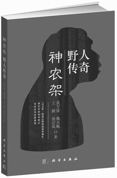 《神农架野人传奇》，黄万波等著，科学出版社2013年12月出版