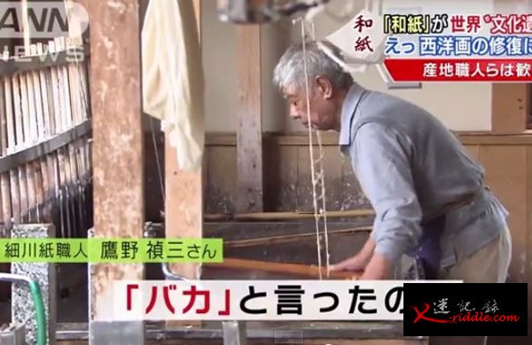 制作和纸的老师傅说，因为过程太费工，还曾被美国人讥笑是笨蛋。