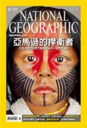 《国家地理》杂志再获美国国家杂志奖肯定_迷记录