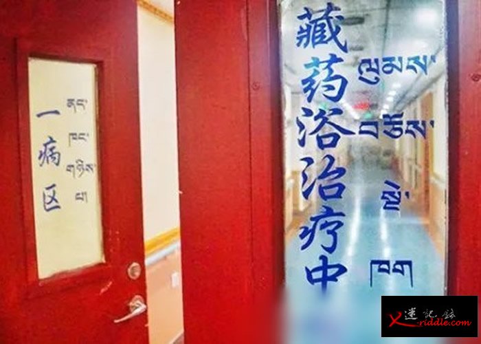 北京藏医院药浴科。
