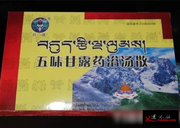 图为五味甘露药浴汤散。