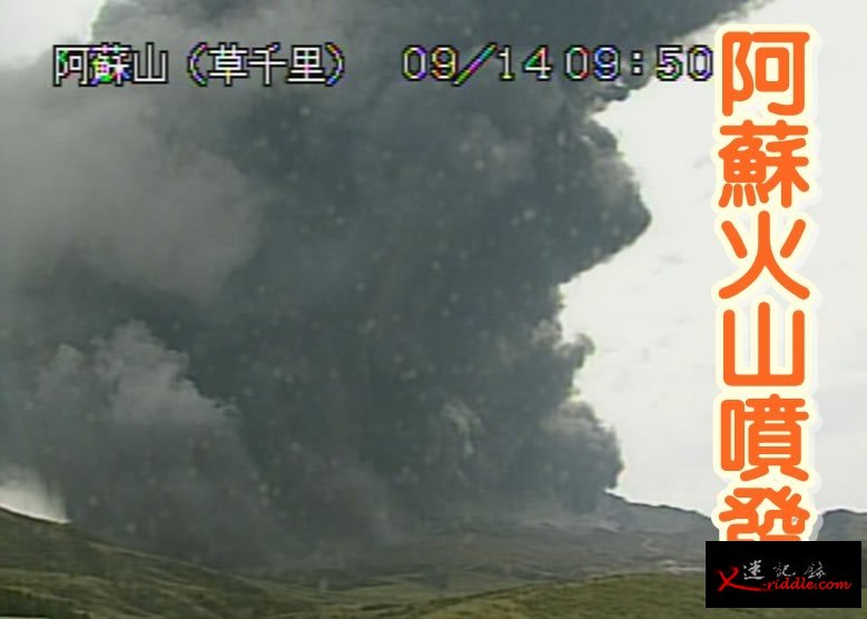 阿苏火山喷发后，当局提升警戒级别。