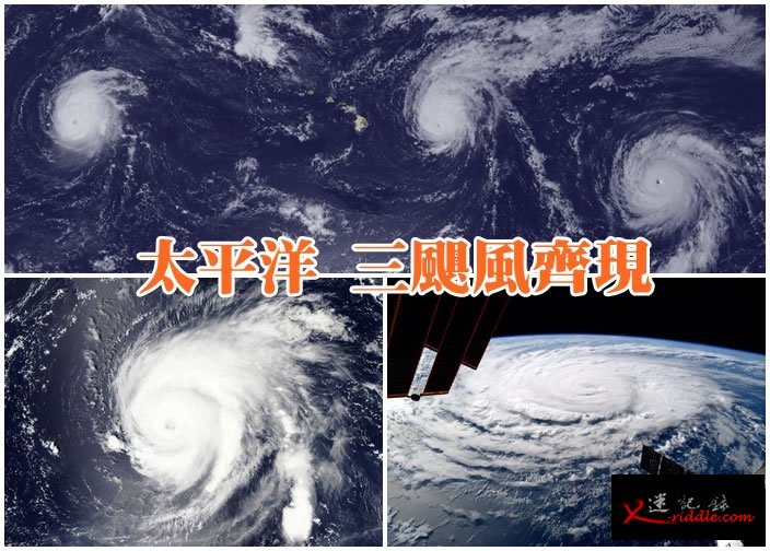 太平洋罕见地同时出现三个风暴（上图）。