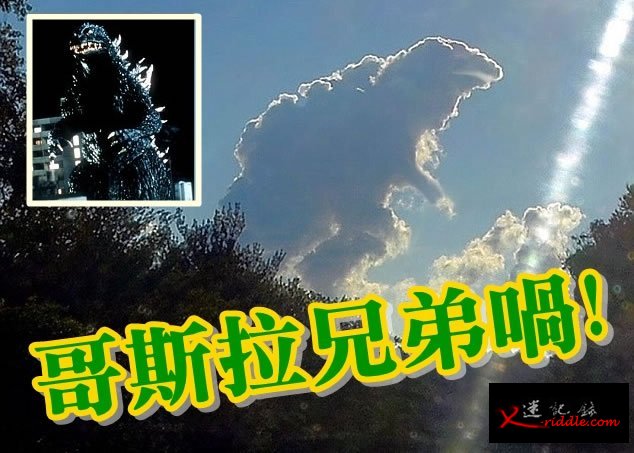 云团外型与“哥斯拉”（小图）无异。