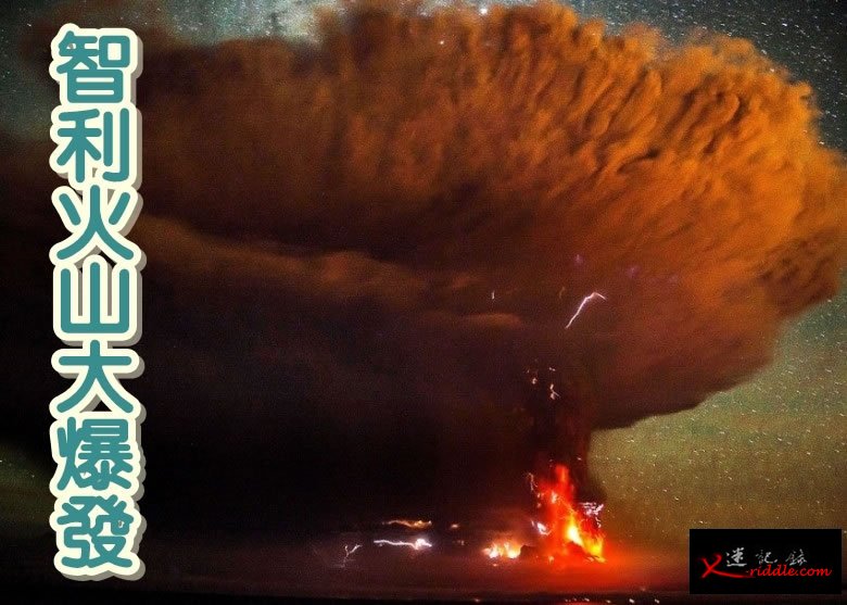 卡尔布科火山在近日再次爆发，冒出大量浓烟及熔岩。
