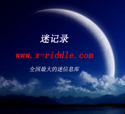 迷记录